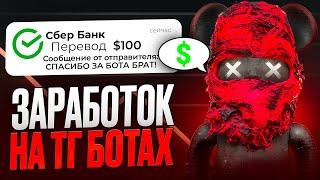 Перепродажа ТГ ботов | Заработок без вложений | Схемный трафик на УБТ | Арбитраж трафика на УБТ 2024