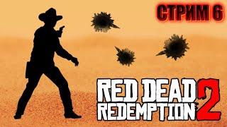 Red Dead Redemption 2   стрим 6 -  rdr2