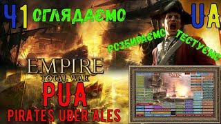 Огляд мода Pirates Uber Alles Ч.1! Empire total war! Розбір кнопок лаунчера! Тест битви!