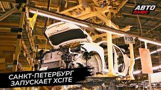 Автомобили Xcite заменят россиянам Ниссаны  Новости с колёс №2805