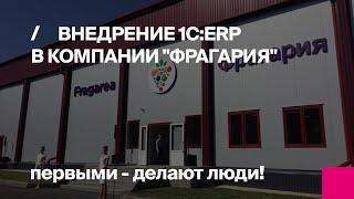 1С:ERP | Внедрение 1С:ERP в компании «Фрагария» | Кейс