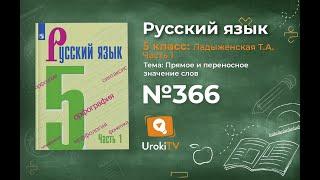 Упражнение №366 — Гдз по русскому языку 5 класс (Ладыженская) 2019 часть 1