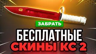  Бесплатные Скины CS 2 - Бесплатные Скины КС 2 - Как Получить Бесплатные Скины КС 2 