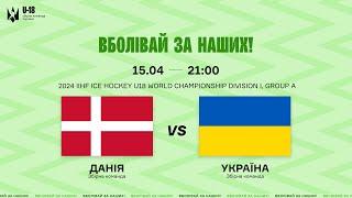 LIVE || Данія U18 - Україна U18  || 2024 IIHF U18 WORLD CHAMPIONSHIP Division I, Group A