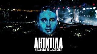 АНТИТІЛА - "HELLO" LIVE Full Concert 2019 / Stadium Arena Lviv