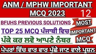 Bfuhs MPHW previous year solution|ANM/mphw exam preparation 2023|bfuhs mphw recruitment Punjab 2023