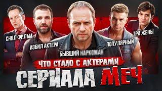 МЕЧ - ЧТО СТАЛО С АКТЕРАМИ? Отмена 3 сезона, тюрьма, BadComedian