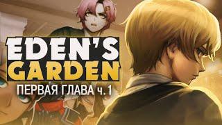 ВОЗВРАЩЕНИЕ В РАЙ - Project: Eden's Garden (1 ГЛАВА) на русском  ч.1 | ritsu 