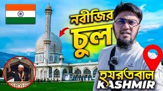 কাশ্মীরে রাসূল (সা.) এর চুল মোবারক যেখানে!  Hazratbal | Mughal Garden | Old City | Kashmir Tour