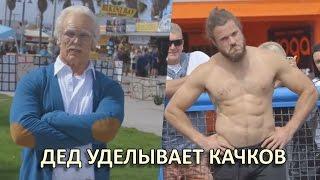 Дедушка уделывает молодежь на спортплощадке. Просто БОМБА!