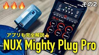 【パート②】練習用神機材！NUX Mighty Plug Pro (MP-3)がやってきた！ サウンドチェック！vlog054