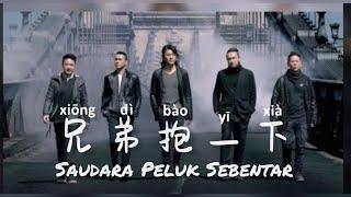 兄弟抱一下 • Xiong Di Bao Yi Xia • 赵晨旭 • Zhao Chen Xu • Saudara Peluk Sebentar • Lirik Indonesia