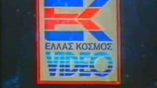 Hellas Kosmos Video Logo 1987-1996