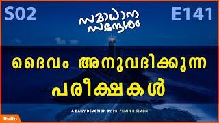 ദൈവം അനുവദിക്കുന്ന പരീക്ഷകൾ | Malayalam Christian Message | Christian Malayalam Messages 2022 | ReRo