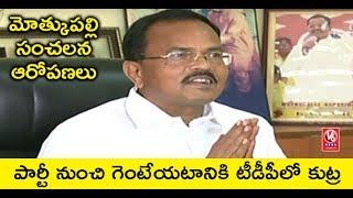 TTDP Leader Motkupalli Narasimhulu Sensational Comments On AP CM Chandrababu Naidu | V6 News