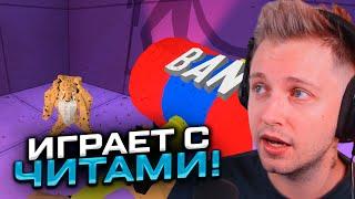 СТИНТ СТАЛ ЧИТЕРОМ! СТИНТ ИГРАЕТ В Cheaters Cheetah