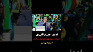 رائفی پور در برنامه‌ی ثریا ادعا کرد.طبق مستندات موجود امروز به سه هواپیمای مسافربری ایرانی شلیک شده