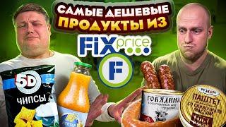 САМЫЕ ДЕШЕВЫЕ ПРОДУКТЫ ИЗ FIX PRICE! Что за жесть?!