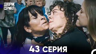 Дворик Cериал 43 Серия (Русский Дубляж)