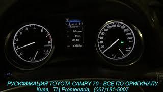 Полная русификация Toyota Camry 70 - все по оригиналу