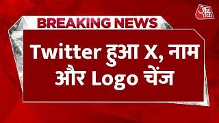 Breaking News: Twitter हुआ X, नाम और Logo होगा चेंज, Elon Musk ने किया बड़ा एलान