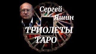 Сергей Яшин " Триолеты ТАРО" Посвящается Сестре I.C.