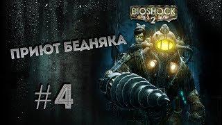 Bioshock 2 - Прохождение: Приют Бедняка