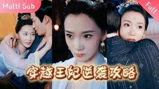 【FULL】The scheming woman had sex with two princes in order to conceive the prince！