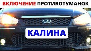 Как включить и выключить противотуманные фары