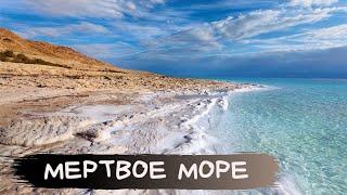 МЕРТВОЕ МОРЕ за 5 минут. Как оно образовалось?