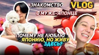 ЗНАКОМСТВО: как выйти замуж за японца за 3 месяца, почему не люблю Японию, но живу здесь