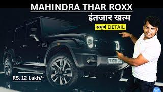 Mahindra Thar Roxx wait is over! कीमत, फीचर्स सबकुछ जानें #PowerOnWheel