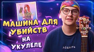 Алена Швец. - МАШИНА ДЛЯ УБИЙСТВ разбор на укулеле \ Даша Кирпич