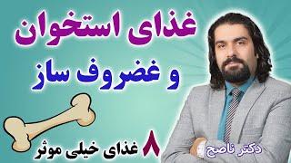 هشت غذای خیلی موثر برای استخوان و غضروف سازی که برای پادرد و کمردردهم عالیند. دکتر ناصح