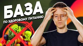 «Основы здорового питания. Почему фрукты - не видовая пища человека?»