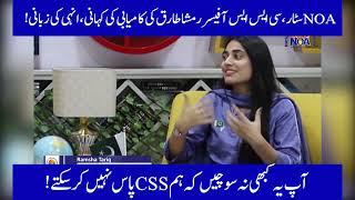 Never think you can't do CSS | Successful Story of NOA Star,CSS Officer Rimsha Tariq |NOA Pakistan