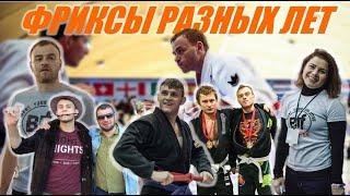 BJJ FREAKS - историческо-ностальгическое. ЛИЦА И ВОСПОМИНАНИЯ ЗА ПОСЛЕДНИЕ ГОДЫ