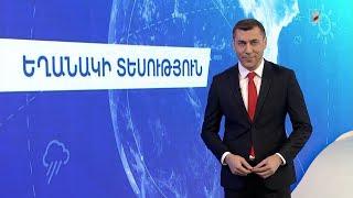 Դեկտեմբերի 26-ի եղանակային կանխատեսումները