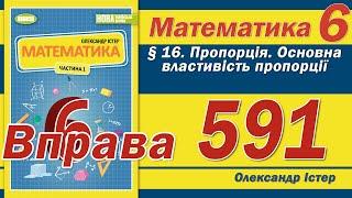 Істер Вправа 591. Математика 6 клас