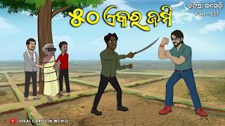 Natia Comedy Part 537 || 50 Acre Jami || Nabara pratisodha