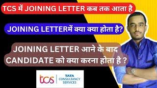 TCS में JOINING LETTER कब तक आता है ? When TCS sends Joining letter to freshers?