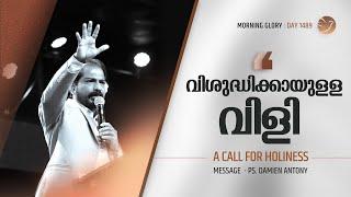 A Call For Holiness | Malayalam Christian Messages | Br. Damien Antony | Morning Glory - 1489