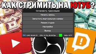 КАК стримить на ютуб в 2022 году? ГАЙД ЗА 3 МИНУТЫ