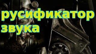 Fallout 4: добавление русской озвучки