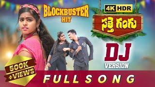 SATTHE GANGU DJ FULL VIDEO SONG | LASYA | PREM | SINGER LAVANYA |NAKKA SRIKANTH | JAI MUSIC