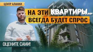  Это ЛУЧШИЕ цены на квартиры в центре Алании! Уже забронировали свою? Купить жилье в Турции