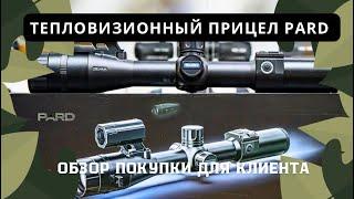 Снимаем обзор на тепловизионный прицел PARD SA32-45LRF для нашего покупателя