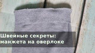 Шью на оверлоке по кругу, трикотажная манжета на оверлоке, конец оверлочной строчки