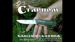 Нож Старпом  - классика от фирмы Златонож. Выживание. Тест №102