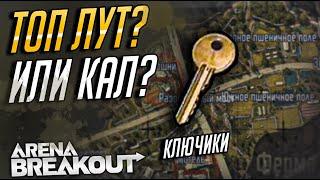 КАКОЙ ЦЕННЫЙ ЛУТ ЗА ЗАКРЫТЫМИ ДВЕРЯМИ?.ARENA BREAKOUT. КАРТА ФЕРМА, ВСЕ О КЛЮЧАХ